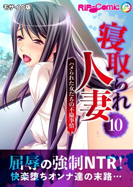 寝取られ人妻 〜ハメられた女たちの不倫事情〜 モザイク版｜BENETTY