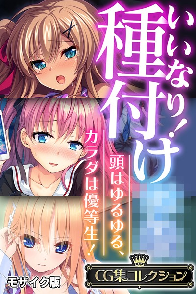 いいなり！種付け●● 〜頭はゆるゆる、カラダは優等生！〜【CG集コレクション】 モザイク版｜大人のSEXY絵本