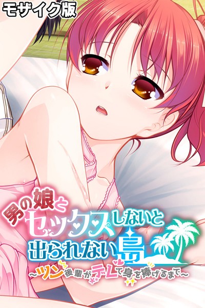 男の娘とセックスしないと出られない島 〜ツン後輩がデレて身を捧げるまで〜 モザイク版｜大人のSEXY絵本