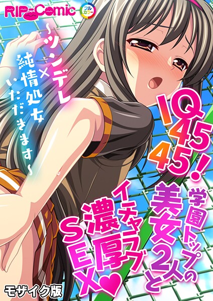 IQ4545！学園トップの美女2人とイチャラブ濃厚SEX 〜ツンデレ×純情処女いただきます〜 モザイク版（単話）｜BENETTY