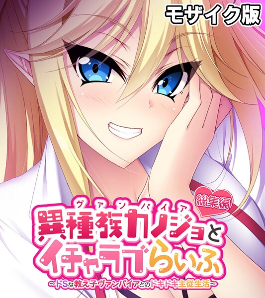異種族カノジョ（ヴァンパイア）とイチャラブらいふ 〜ドSな教え子ヴァンパイアとのドキドキ主従生活〜 総集編  モザイク版｜大人のSEXY絵本