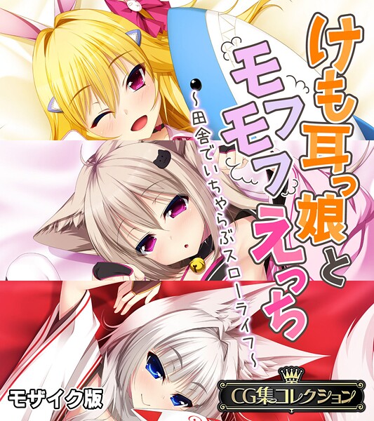 けも耳っ娘とモフモフえっち 〜田舎でいちゃらぶスローライフ〜【CG集コレクション】 モザイク版｜大人のSEXY絵本