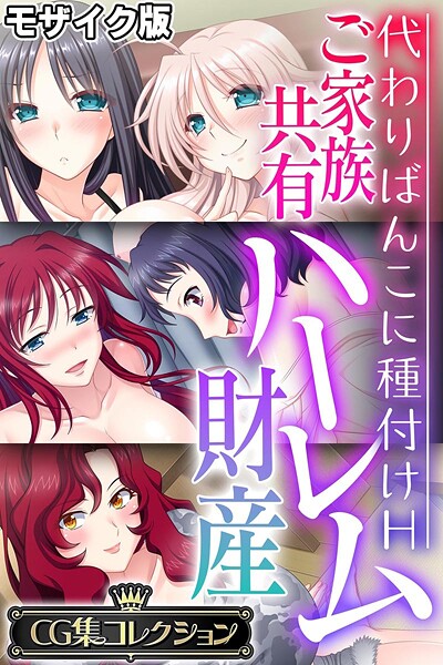 ご家族共有ハーレム財産 〜代わりばんこに種付けH〜【CG集コレクション】 モザイク版｜大人のSEXY絵本