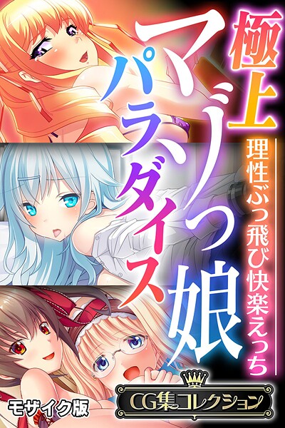 極上マゾっ娘パラダイス 〜理性ぶっ飛び快楽えっち〜【CG集コレクション】 モザイク版｜大人のSEXY絵本
