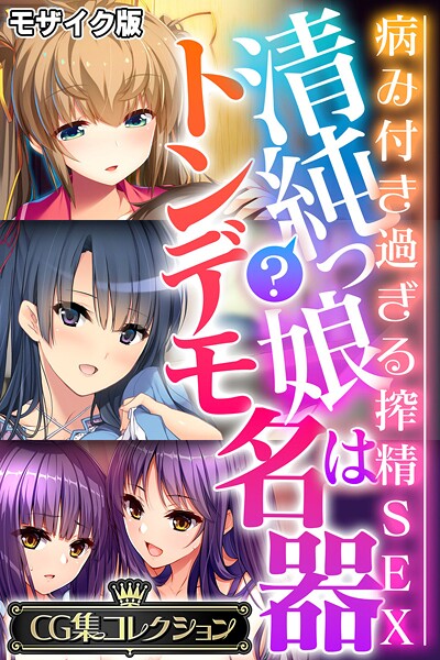 清純?っ娘はトンデモ名器〜病み付き過ぎる搾精SEX〜【CG集コレクション】 モザイク版｜大人のSEXY絵本