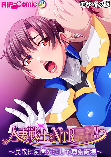 人妻戦士をNTR●●!! 〜民衆に痴態を晒して尊厳破壊〜 モザイク版｜BENETTY
