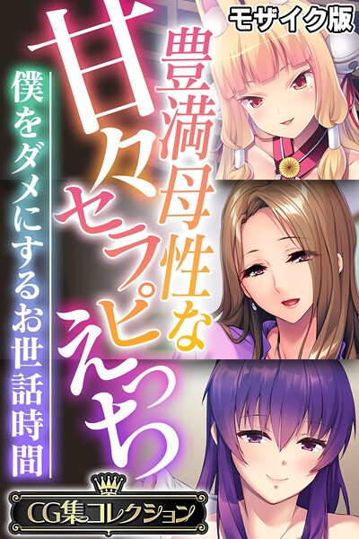 豊満母性な甘々セラピえっち 〜僕をダメにするお世話時間〜【CG集コレクション】 モザイク版｜大人のSEXY絵本