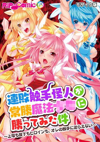 連敗触手怪人が常勝魔法●●に勝ってみた件 〜上司も部下もヒロインも、オレの触手に逆らえない〜 モザイク版｜BENETTY