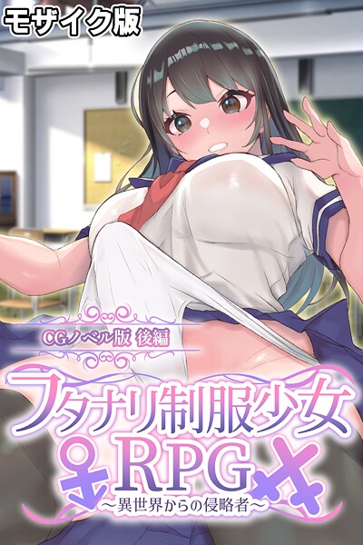 フタナリ制服少女RPG〜異世界からの侵略者〜 CGノベル版 後編 モザイク版｜大人のSEXY絵本