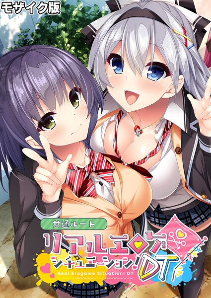 リアルエロゲシチュエーション!DT 共通ルート モザイク版｜BENETTY