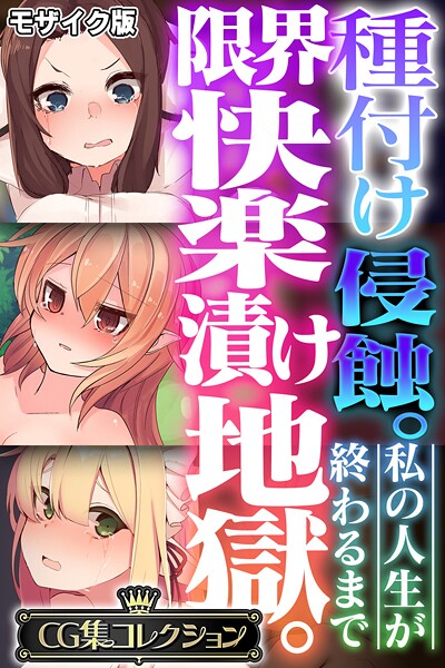 種付け侵蝕。限界快楽漬け地獄。 〜私の人生が終わるまで〜【CG集コレクション】 モザイク版｜大人のSEXY絵本