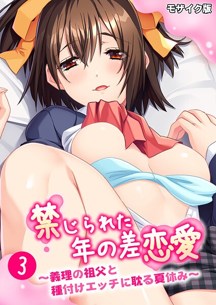 禁じられた年の差恋愛 〜義理の祖父と種付けエッチに耽る夏休み〜第3話 モザイク版｜BENETTY