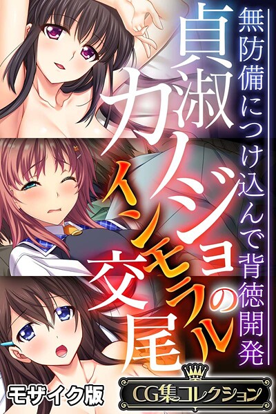 貞淑カノジョのインモラル交尾 〜無防備につけ込んで背徳開発〜【CG集コレクション】 モザイク版｜大人のSEXY絵本
