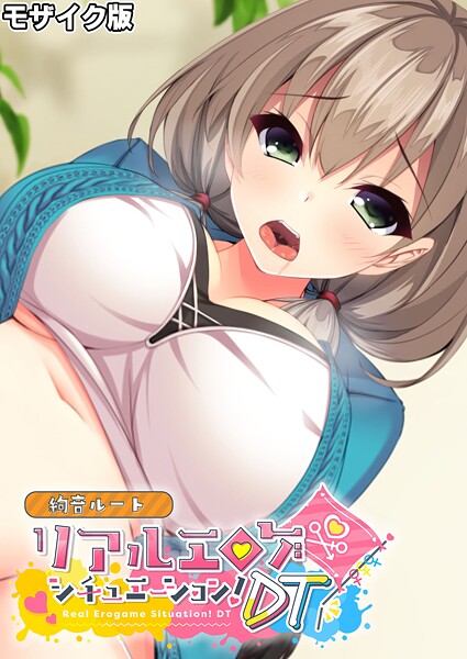 リアルエロゲシチュエーション!DT 絢音ルート モザイク版｜BENETTY