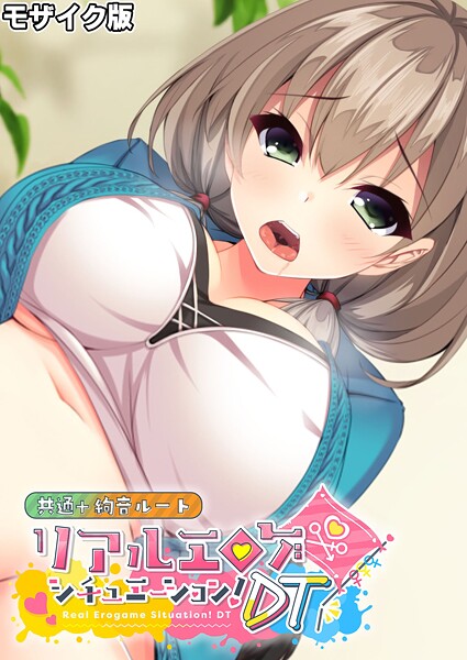 リアルエロゲシチュエーション!DT 共通+絢音ルート モザイク版｜BENETTY