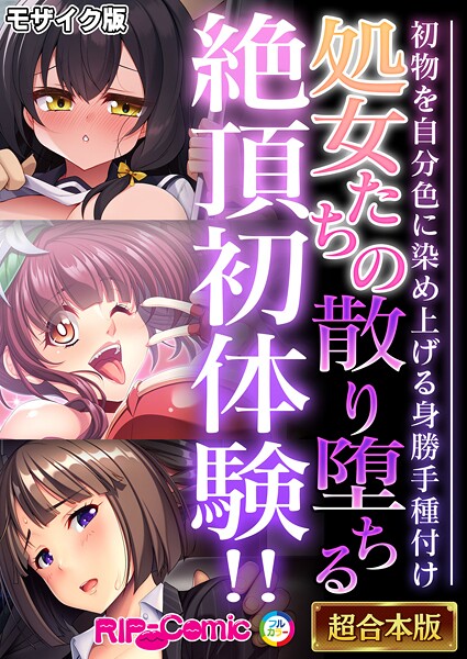 処女たちの散り堕ちる絶頂初体験!! 〜初物を自分色に染め上げる身勝手種付け〜【超合本シリーズ】 モザイク版｜BENETTY