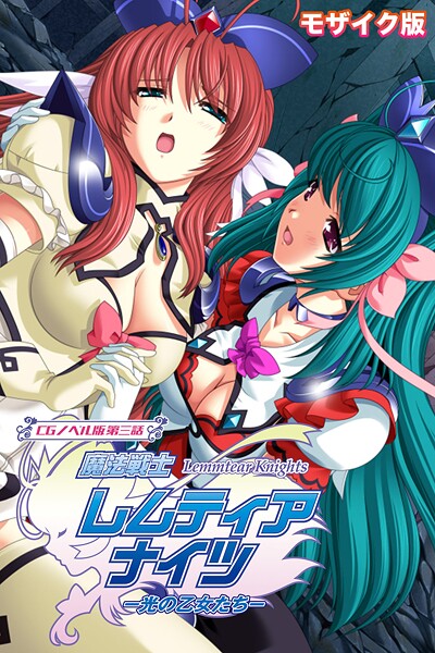 魔法戦士レムティアナイツ -光の乙女たち- CGノベル版 第三話 モザイク版｜大人のSEXY絵本