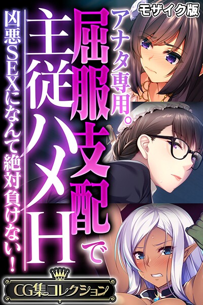 アナタ専用。屈服支配で主従ハメH 〜凶悪SEXになんて絶対負けない!〜【CG集コレクション】 モザイク版｜大人のSEXY絵本