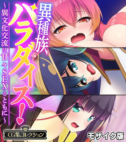 異種族パラダイス!〜異文化交流は甘々SEXとともに〜【CG集コレクション】 モザイク版｜大人のSEXY絵本