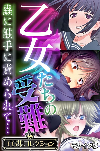 乙女たちの受難〜蟲に触手に責められて...〜【CG集コレクション】 モザイク版｜大人のSEXY絵本