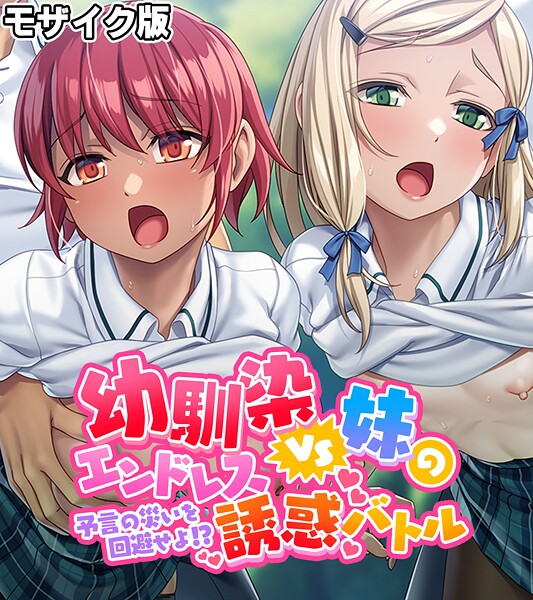幼馴染VS妹のエンドレス誘惑バトル〜予言の災いを回避せよ!?〜 モザイク版｜大人のSEXY絵本