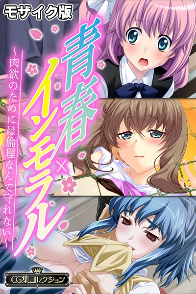 青春×インモラル 〜肉欲のためには倫理なんて守れない〜【CG集コレクション】 モザイク版｜大人のSEXY絵本