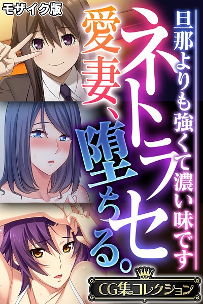 ネトラセ愛妻、堕ちる。 〜旦那よりも強くて濃い味です〜【CG集コレクション】 モザイク版｜大人のSEXY絵本
