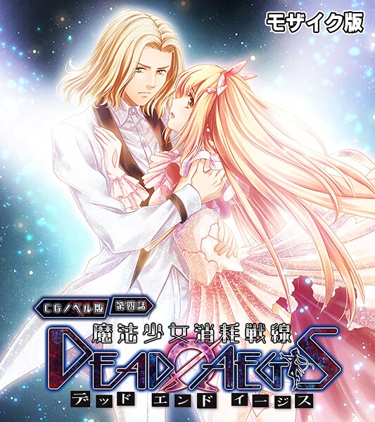 魔法少女消耗戦線 DeadΩAegis CGノベル版 第四話 モザイク版｜大人のSEXY絵本
