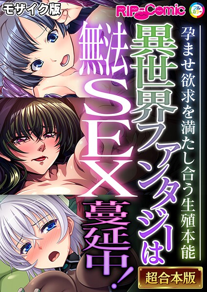 異世界ファンタジーは無法SEX蔓延中!〜孕ませ欲求を満たし合う生殖本能〜【超合本シリーズ】 モザイク版｜BENETTY