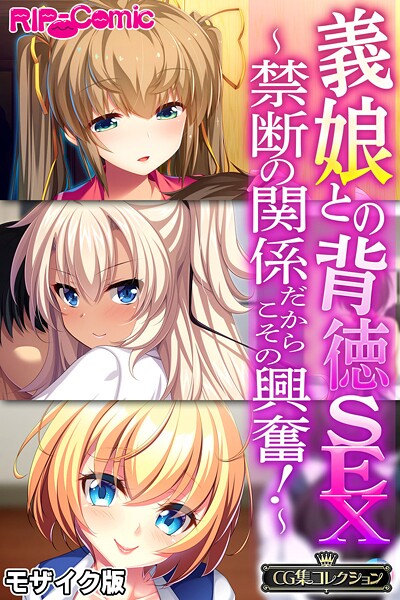 義娘との背徳SEX 〜禁断の関係だからこその興奮!〜【CG集コレクション】 モザイク版｜大人のSEXY絵本