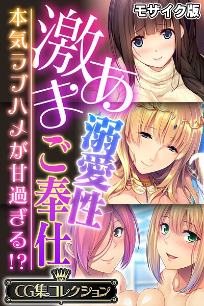 激あま溺愛性ご奉仕 〜本気ラブハメが甘過ぎる!?〜【CG集コレクション】 モザイク版｜大人のSEXY絵本