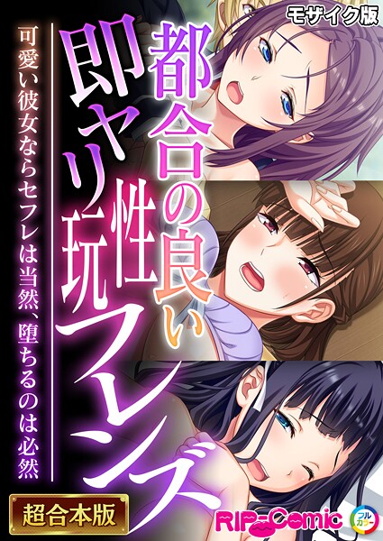 都合の良い即ヤリ性玩フレンズ 〜可愛い彼女ならセフレは当然、堕ちるのは必然〜【超合本シリーズ】 モザイク版｜BENETTY