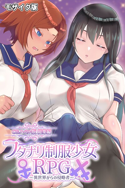 フタナリ制服少女RPG 〜異世界からの侵略者〜 CGノベル版 総集編 モザイク版｜大人のSEXY絵本