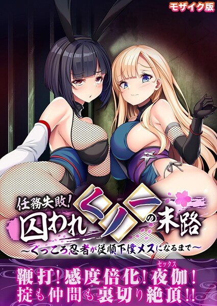 任務失敗!囚われくノ一の末路 〜くっころ忍者が従順下僕メスになるまで〜 モザイク版｜BENETTY