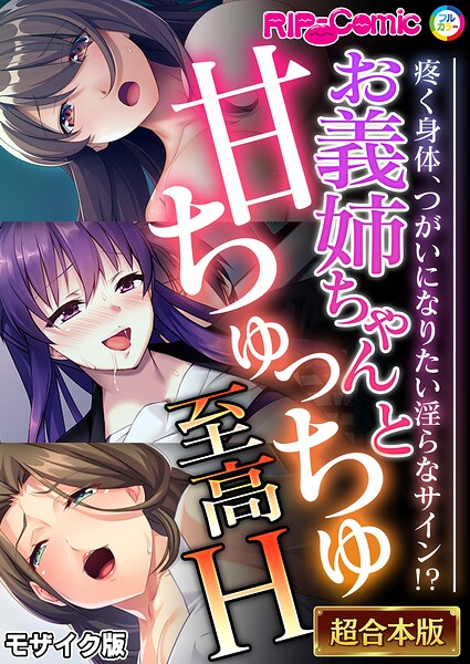 お義姉ちゃんと甘ちゅっちゅ至高H 〜疼く身体、つがいになりたい淫らなサイン!?〜【超合本シリーズ】 モザイク版｜BENETTY