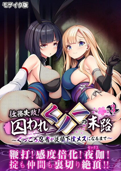 任務失敗!囚われくノ一の末路 〜くっころ忍者が従順下僕メスになるまで〜第3話 モザイク版｜BENETTY