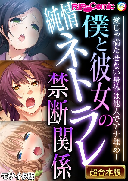 僕と彼女の純情ネトラレ禁断関係 〜愛じゃ満たせない身体は他人でアナ埋め!〜【超合本シリーズ】 モザイク版｜BENETTY