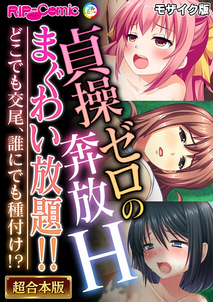 貞操ゼロの奔放Hまぐわい放題!! 〜どこでも交尾、誰にでも種付け!?〜【超合本シリーズ】 モザイク版|BENETTY