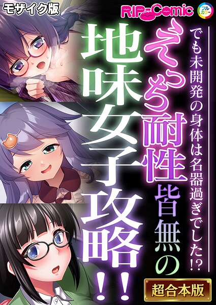 えっち耐性皆無の地味女子攻略!!〜でも未開発の身体は名器過ぎでした!?〜【超合本シリーズ】 モザイク版｜BENETTY