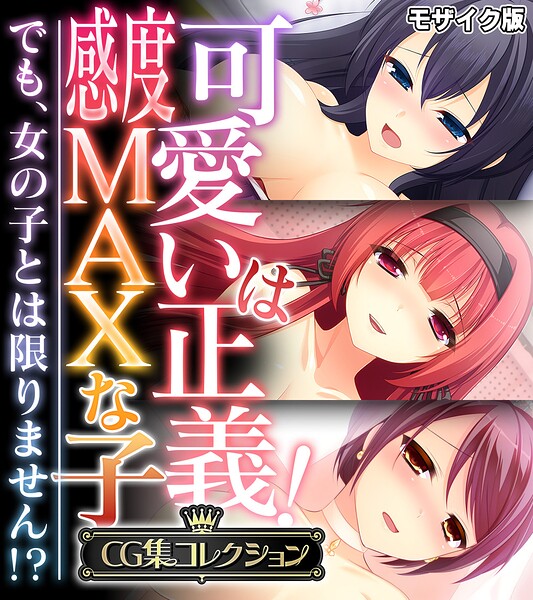 可愛いは正義!感度MAXな子 〜でも、女の子とは限りません!?〜【CG集コレクション】 モザイク版｜大人のSEXY絵本