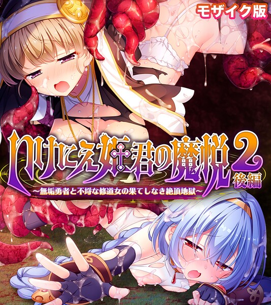 いけにえ姫君の魔悦2 後編 〜無垢勇者と不埒な修道女の果てしなき絶頂地獄〜 モザイク版｜大人のSEXY絵本