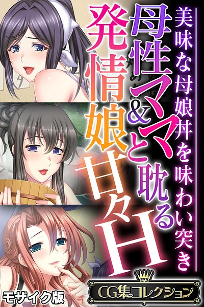 母性ママ&発情娘と耽る甘々H 〜美味な母娘丼を味わい突き〜【CG集コレクション】 モザイク版｜大人のSEXY絵本