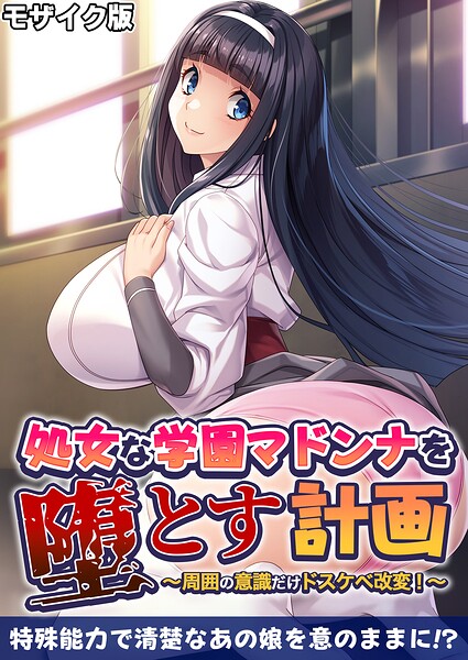 処女な学園マドンナを堕とす計画 〜周囲の意識だけドスケベ改変!〜 モザイク版｜BENETTY