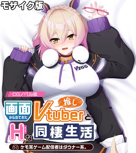 画面から出てきた推しVtuberとHな同棲生活 〜ケモ耳ゲーム配信者はダウナー系〜 CGノベル版 モザイク版｜大人のSEXY絵本
