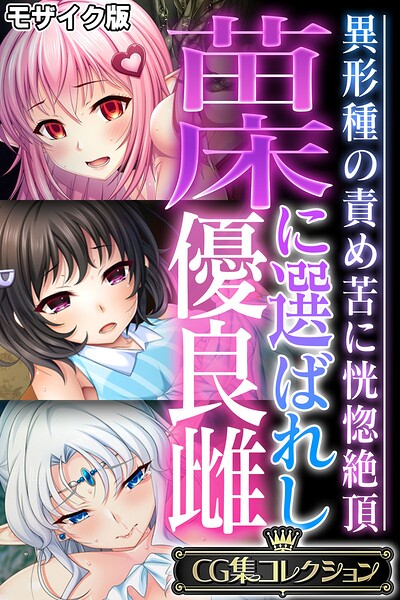 苗床に選ばれし優良雌 〜異形種の責め苦に恍惚絶頂〜【CG集コレクション】 モザイク版｜大人のSEXY絵本