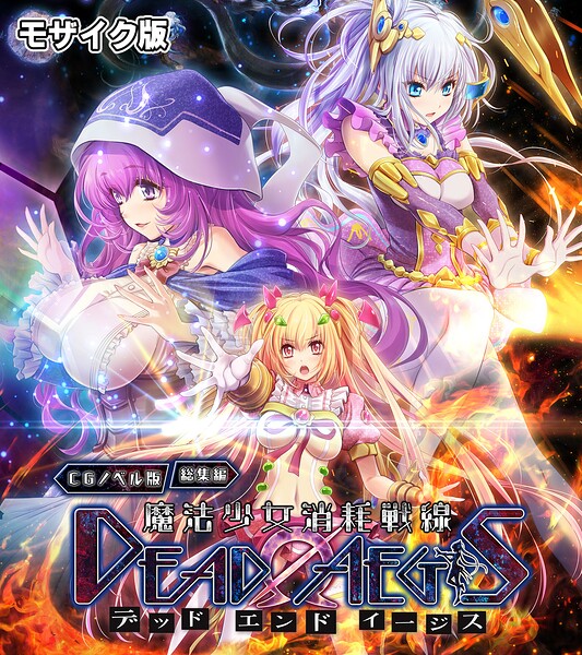 魔法少女消耗戦線 DeadΩAegis CGノベル版 総集編 モザイク版｜大人のSEXY絵本