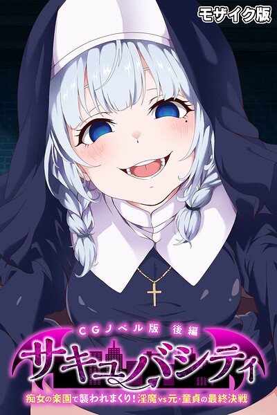 サキュバシティ 〜痴女の楽園で襲われまくり! 淫魔vs元・童貞の最終決戦〜 CGノベル版 後編 モザイク版｜大人のSEXY絵本