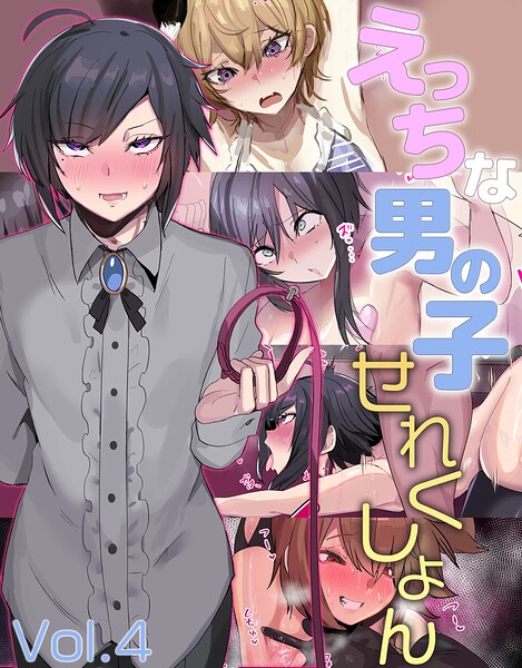 えっちな男の子せれくしょん｜猫兎