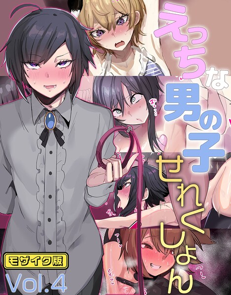 えっちな男の子せれくしょん モザイク版｜猫兎