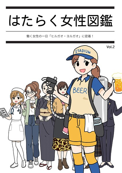 はたらく女性図鑑｜よい子ブックス
